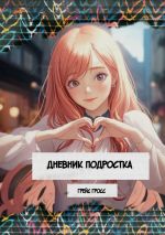 Скачать книгу Дневник подростка. Сборник поэзии автора Грейс Гросс