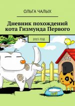 Скачать книгу Дневник похождений кота Гизмунда Первого. 2015 год автора Ольга Чалых