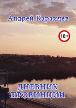 Скачать книгу Дневник провинции автора Андрей Караичев