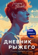 Скачать книгу Дневник Рыжего автора Татьяна Грачева