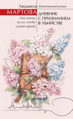 Скачать книгу Дневник с признанием в убийстве автора Людмила Мартова