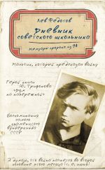 Скачать книгу Дневник советского школьника. Мемуары пророка из 9А автора Лев Федотов
