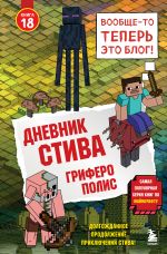 Скачать книгу Дневник Стива. Книга 18. Гриферополис автора Minecraft Family