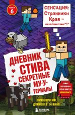 Скачать книгу Дневник Стива. Секретные МУ-Утериалы автора Minecraft Family