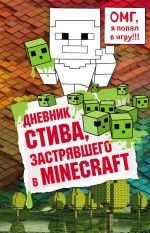 Скачать книгу Дневник Стива, застрявшего в Minecraft. Книга 1 автора Minecraft Family