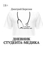 Скачать книгу Дневник студента-медика автора Дмитрий Березин
