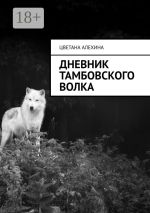 Скачать книгу Дневник Тамбовского волка автора Цветана Алехина