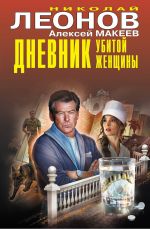 Новая книга Дневник убитой женщины автора Николай Леонов