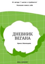 Скачать книгу Дневник вегана автора Ирина Иванищева