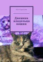 Скачать книгу Дневник владельца кошки автора Ната Сироткина