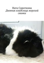 Скачать книгу Дневник владельца морской свинки автора Ната Сироткина