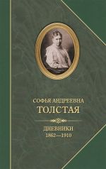 Скачать книгу Дневники 1862–1910 автора Софья Толстая