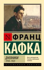 Скачать книгу Дневники. 1910–1923 автора Франц Кафка
