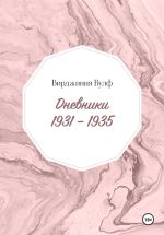 Скачать книгу Дневники: 1931–1935 автора Вирджиния Вулф