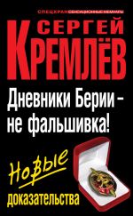 Скачать книгу Дневники Берии – не фальшивка! Новые доказательства автора Сергей Кремлев