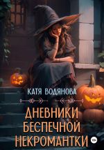 Скачать книгу Дневники беспечной некромантки автора Катя Водянова