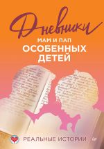 Скачать книгу Дневники. Реальные истории мам и пап особенных детей автора Коллектив авторов