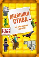 Скачать книгу Дневники Стива. Все приключения в Minecraft автора Minecraft Family