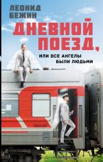 Скачать книгу Дневной поезд, или Все ангелы были людьми автора Леонид Бежин