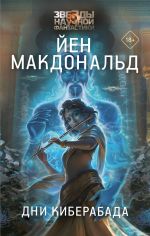 Новая книга Дни Киберабада автора Йен Макдональд