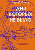 Новая книга Дни, которых не было автора Сергей Ольха