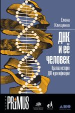 Скачать книгу ДНК и её человек автора Елена Клещенко