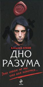 Скачать книгу Дно разума автора Алексей Атеев
