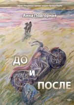 Скачать книгу До и после автора Анна Подгорная