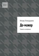 Скачать книгу До-мажор. Повесть-матрёшка автора Игорь Гемаддиев