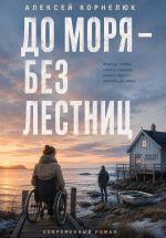 Новая книга До моря – без лестниц автора Алексей Корнелюк
