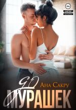 Скачать книгу До мурашек автора Ана Сакру