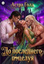 Новая книга До последнего поцелуя автора Астра Голд