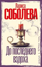 Скачать книгу До последнего вздоха автора Лариса Соболева