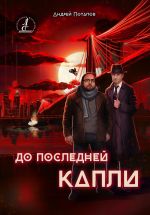 Скачать книгу До последней капли автора Андрей Потапов