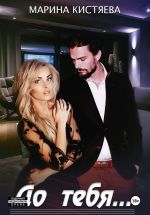 Скачать книгу До тебя автора Марина Кистяева