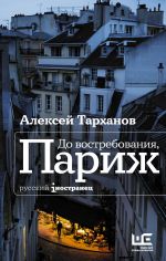 Скачать книгу До востребования, Париж автора Алексей Тарханов