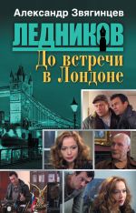 Скачать книгу До встречи в Лондоне автора Александр Звягинцев