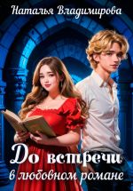 Скачать книгу До встречи в любовном романе автора Наталья Владимирова