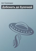 Скачать книгу Добежать до булочной автора Ант Скаландис