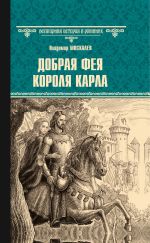 Новая книга Добрая фея короля Карла автора Владимир Москалев