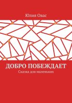 Скачать книгу Добро побеждает. Сказка для маленьких автора Юлия Овас