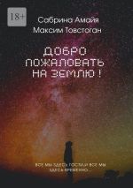 Скачать книгу Добро пожаловать на Землю! автора Максим Товстоган