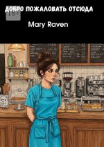 Скачать книгу Добро пожаловать отсюда автора Mary Raven