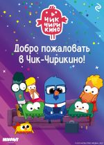 Скачать книгу Добро пожаловать в Чик-Чирикино! автора Анна Антонова