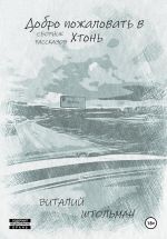 Скачать книгу Добро пожаловать в Хтонь автора Виталий Штольман
