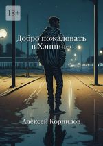 Скачать книгу Добро пожаловать в Хэппинес автора Алексей Корнилов