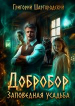 Новая книга Добробор. Заповедная усадьба автора Григорий Шаргородский