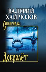 Скачать книгу Добролёт автора Валерий Хайрюзов