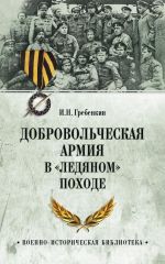 Скачать книгу Добровольческая армия в «Ледяном» походе автора Игорь Гребенкин