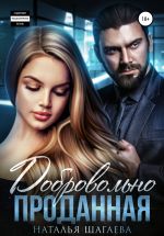 Скачать книгу Добровольно проданная автора Наталья Шагаева